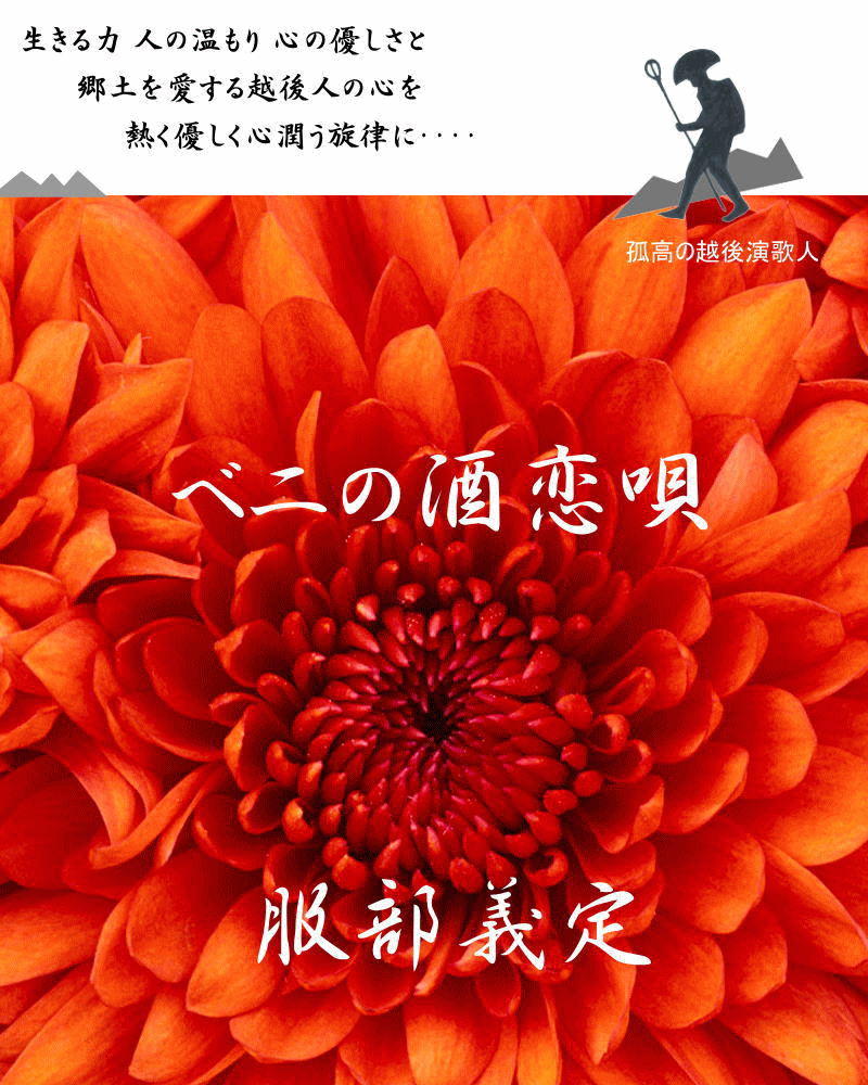 ベニの酒恋唄他