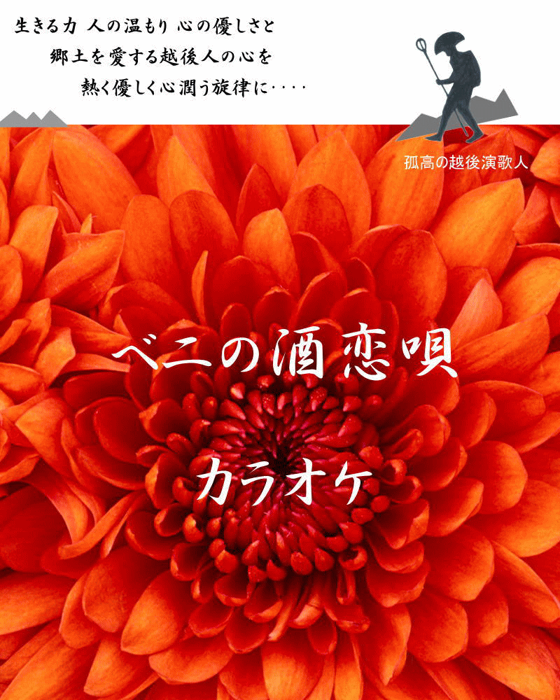 ベニの酒恋唄他