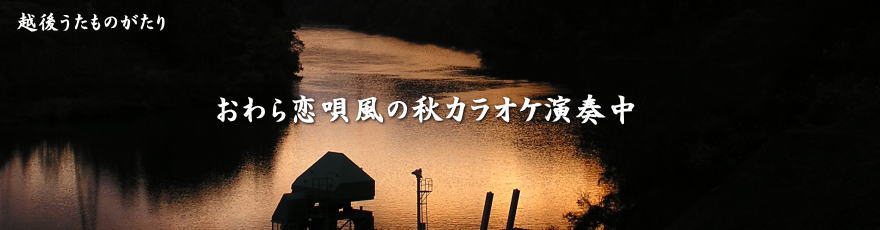 越後うたものがたり～カラオケ width=