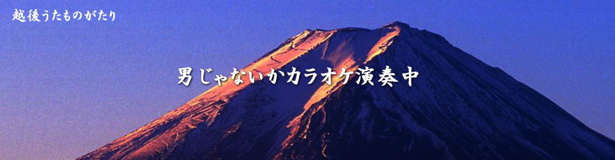 越後うたものがたり～カラオケ width=