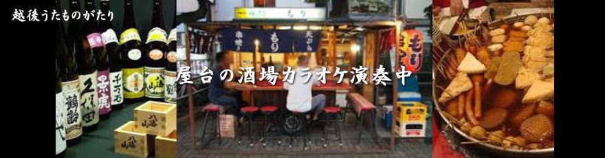 越後うたものがたり～カラオケ width=