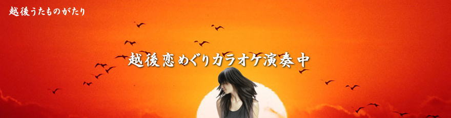 越後うたものがたり～カラオケ width=