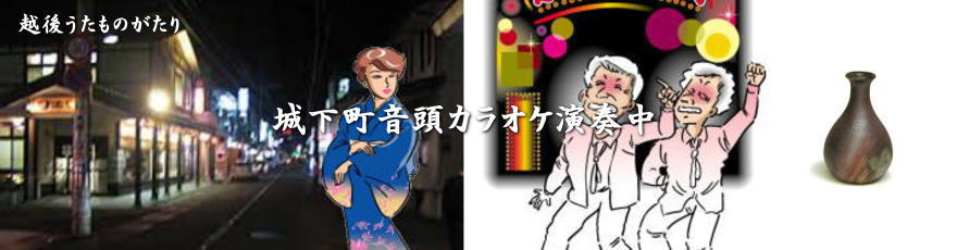 越後うたものがたり～カラオケ width=