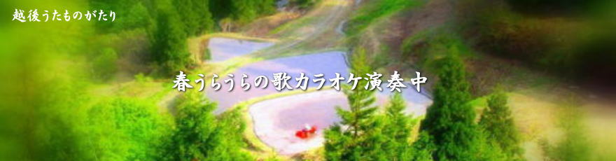 越後うたものがたり～カラオケ width=