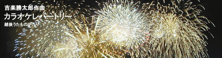 越後うたものがたり～カラオケ width=