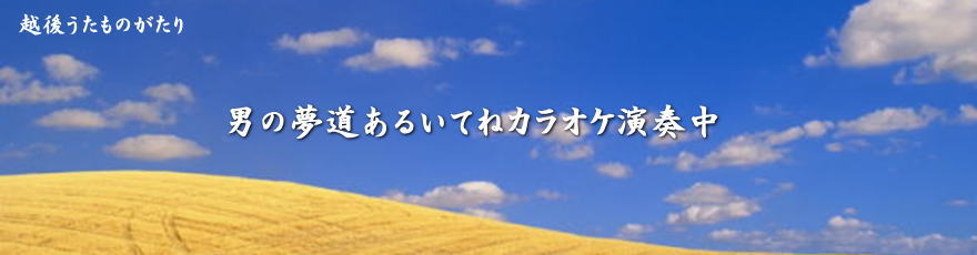 越後うたものがたり～カラオケ width=